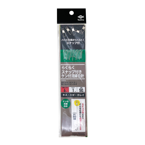 らくらくスナップ付きケン付流線白針(6-1)